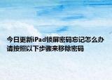 今日更新iPad锁屏密码忘记怎么办请按照以下步骤来移除密码