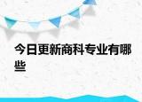 今日更新商科专业有哪些