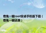 奇兔一键root安卓手机版下载（奇兔一键还原）
