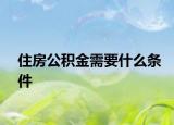 住房公积金需要什么条件