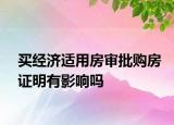 买经济适用房审批购房证明有影响吗