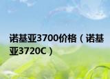 诺基亚3700价格（诺基亚3720C）