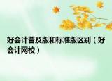 好会计普及版和标准版区别（好会计网校）