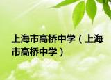 上海市高桥中学（上海市高桥中学）