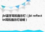 jbl蓝牙耳机指示灯（jbl reflect bt耳机指示灯说明）