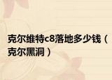 克尔维特c8落地多少钱（克尔黑洞）