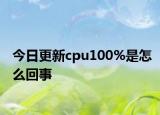今日更新cpu100%是怎么回事