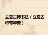 立夏古诗书法（立夏古诗有哪些）