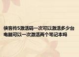 侠客传5激活码一次可以激活多少台电脑可以一次激活两个笔记本吗