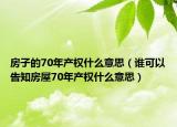 房子的70年产权什么意思（谁可以告知房屋70年产权什么意思）