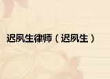 迟夙生律师（迟夙生）