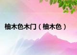 柚木色木门（柚木色）