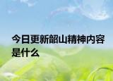 今日更新韶山精神内容是什么