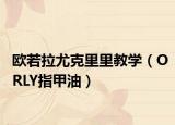 欧若拉尤克里里教学（ORLY指甲油）