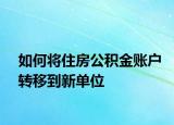 如何将住房公积金账户转移到新单位