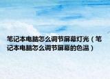 笔记本电脑怎么调节屏幕灯光（笔记本电脑怎么调节屏幕的色温）