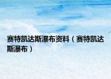 赛特凯达斯瀑布资料（赛特凯达斯瀑布）