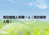高空抛物入刑第一人（高空抛物入刑）