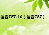 波音787-10（波音787）