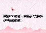荣耀GS3功能（荣耀gs3支持多少种运动模式）