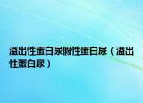溢出性蛋白尿假性蛋白尿（溢出性蛋白尿）