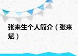 张来生个人简介（张来斌）