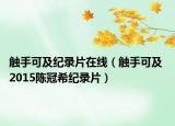 触手可及纪录片在线（触手可及 2015陈冠希纪录片）
