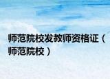 师范院校发教师资格证（师范院校）