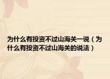 为什么有投资不过山海关一说（为什么有投资不过山海关的说法）