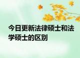 今日更新法律硕士和法学硕士的区别