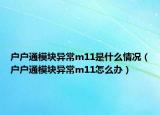 户户通模块异常m11是什么情况（户户通模块异常m11怎么办）
