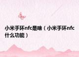 小米手环nfc是啥（小米手环nfc什么功能）