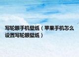 写轮眼手机壁纸（苹果手机怎么设置写轮眼壁纸）