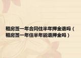 租房签一年合同住半年押金退吗（租房签一年住半年能退押金吗）