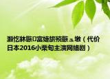 灏忔牀鏃富婕旂殑鏃ュ墽（代价 日本2016小栗旬主演网络剧）