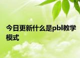 今日更新什么是pbl教学模式