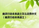 幽灵行动未来战士怎么设置中文（幽灵行动未来战士）