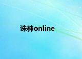 诛神online