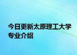 今日更新太原理工大学专业介绍