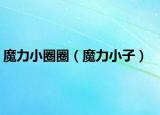 魔力小圈圈（魔力小子）
