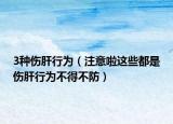 3种伤肝行为（注意啦这些都是伤肝行为不得不防）