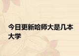 今日更新哈师大是几本大学