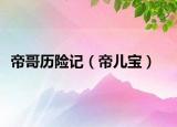 帝哥历险记（帝儿宝）