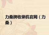 力桑牌收录机官网（力桑）