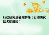 行动研究法名词解释（行动研究法名词解释）