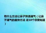 有什么方法让鼻子快速通气（让鼻子通气的最快方法 这10个你要知道）