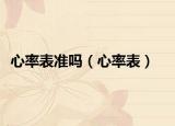 心率表准吗（心率表）