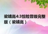 梁靖崑4:3惊险晋级完整版（梁靖崑）