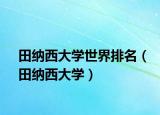 田纳西大学世界排名（田纳西大学）