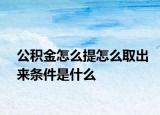 公积金怎么提怎么取出来条件是什么
